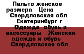 Пальто женское 44 размера › Цена ­ 2 000 - Свердловская обл., Екатеринбург г. Одежда, обувь и аксессуары » Женская одежда и обувь   . Свердловская обл.